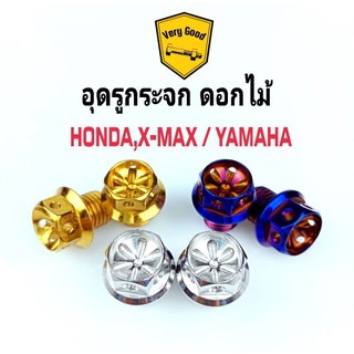 น๊อตอุดรูกระจก ดอกไม้ HONDA,X-MAX/YAMAHA สแตนเลสแท้ มี 3 สี (ราคาคู่ละ)