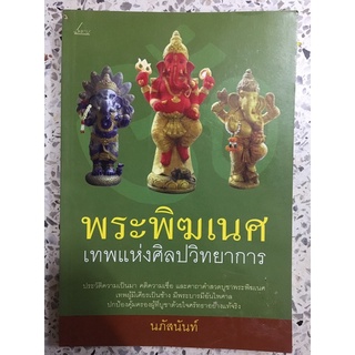 หนังสือพระพิฆเนศ เทพแห่งศิลปวิทยา