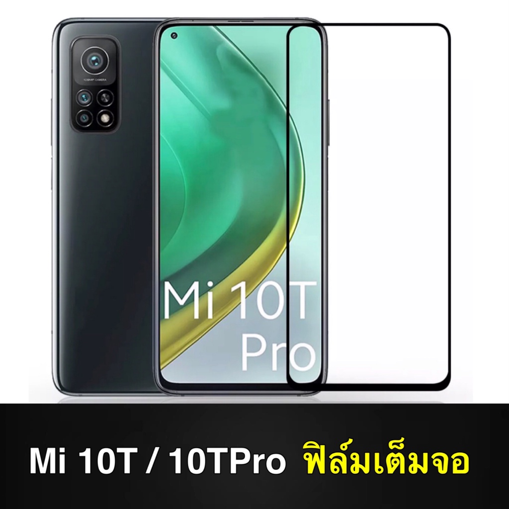 F ฟิล์มกระจกเต็มจอ Xiaomi Mi 10T / Mi 10T Pro  ฟิล์มกระจกนิรภัยเต็มจอ ฟิล์มเสี่ยวมี ฟิล์มกระจกกันกระ