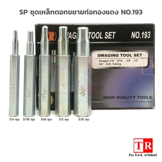 SP ชุดเหล็กตอกขยายท่อทองแดง NO.193 มีแบบเป็นชุด 5 ชิ้น ขนาด 1/4",5/16",3/8",1/2",5/8" ชุดเหล็กขยายแป๊ป ตอกแป๊ป