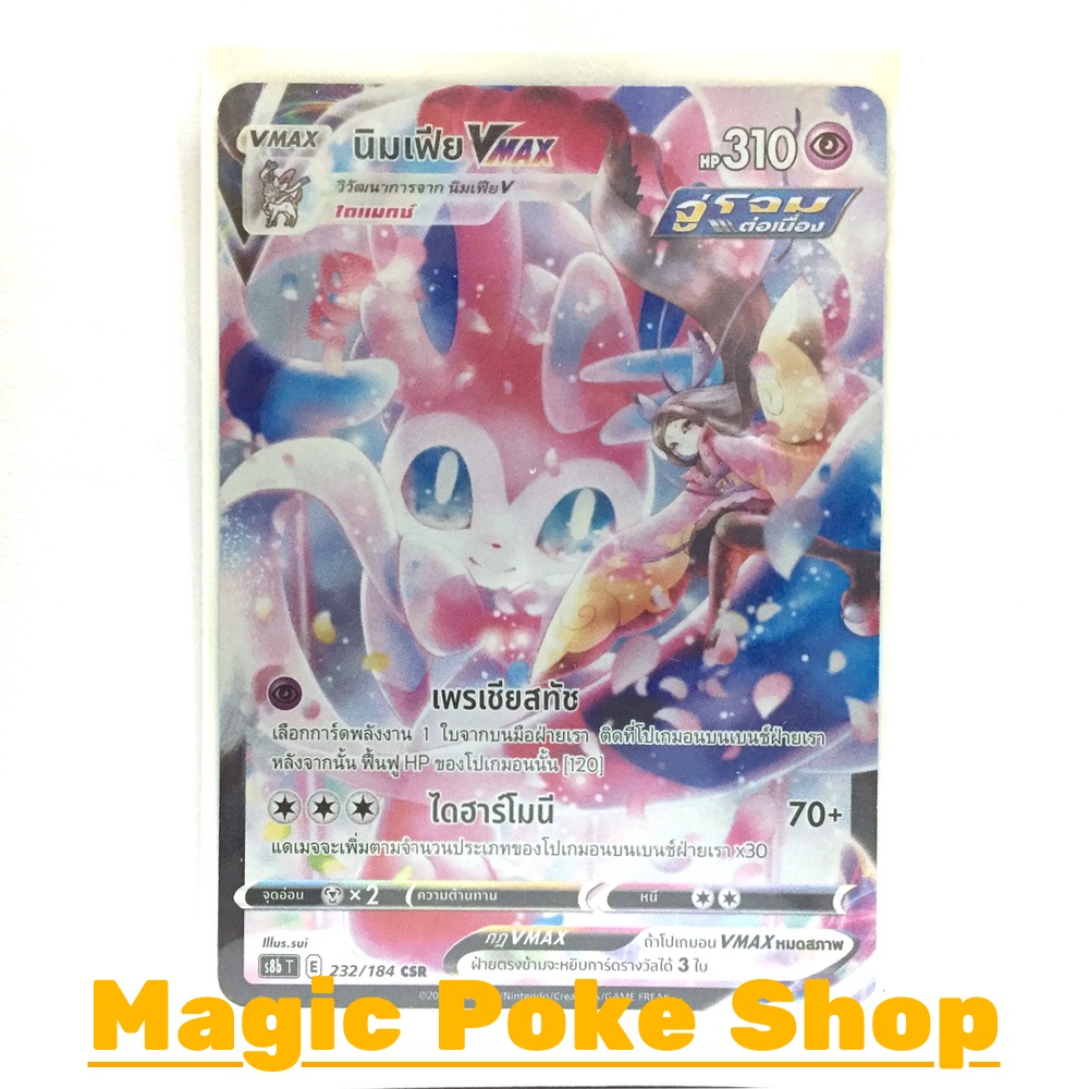 นิมเฟีย Vmax จู่โจมต่อเนื่อง (CSR) พลังจิต ชุด วีแมกซ์ไคลแมกซ์ การ์ดโปเกมอน (Pokemon Trading Card Ga