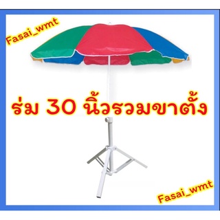 ร่มแม่ค้า30นิ้วรวมขาตั้ง