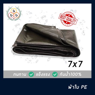 ผ้าใบกันฝน ผ้าใบกันแดด ขนาด 7x7 ทั้งอึดทั้งทน ผ้าใบPE ผ้าใบบังแดดผ้าใบบังฝน ผ้าใบกันน้ำ100% เต็นท์เคลือบ แผ่นรองพื้น