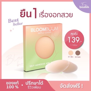 [พร้อมส่ง] ที่ปิดจุก Bloom Bloom Nipple Cover ที่ปิดหัวนม ที่แปะจุกนม จุกกันโป๊ ปิดหัวนม กาวเหนียว