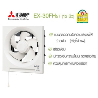 MITSUBISHI ELECTRIC พัดลมระบายอากาศ รุ่น EX-30FH5T แบบติดผนัง ดูดออก ปรับแรงลมได้ 2 ระดับ ใบพัด 12 นิ้ว