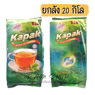 ยกลัง [ 20 กิโลกรัม ] ชา ตรา ขวานคู่ kapak tea ชาตราขวาน 1 กิโลกรัม x20