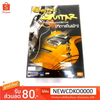 VCD Electric Guitar สื่อการสอนดนตรีสากล