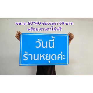 ป้ายไวนิล วันนี้ร้านหยุดค่ะ พื้นสีฟ้า ขนาด 60*40 ซม.พร้อมเจาะตาไก่ฟรี