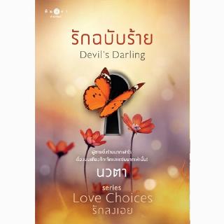 สถาพรบุ๊คส์ หนังสือ นิยาย Love Choices รักลงเอย : รักฉบับร้าย โดย นวตา พร้อมส่ง พรีปกใส