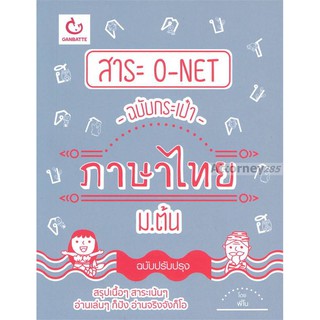 สาระ O-NET ฉบับกระเป๋าภาษาไทย ม.ต้น