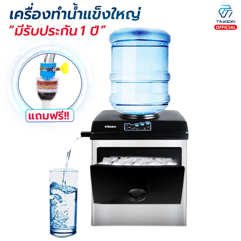 Takion เครื่องทำน้ำแข็งอัตโนมัติเครื่องทำน้ำแข็ง Hicon2IN1เครื่องทำน้ำแข็งขนาดใหญ่(มีรับประกัน 1 ปี)