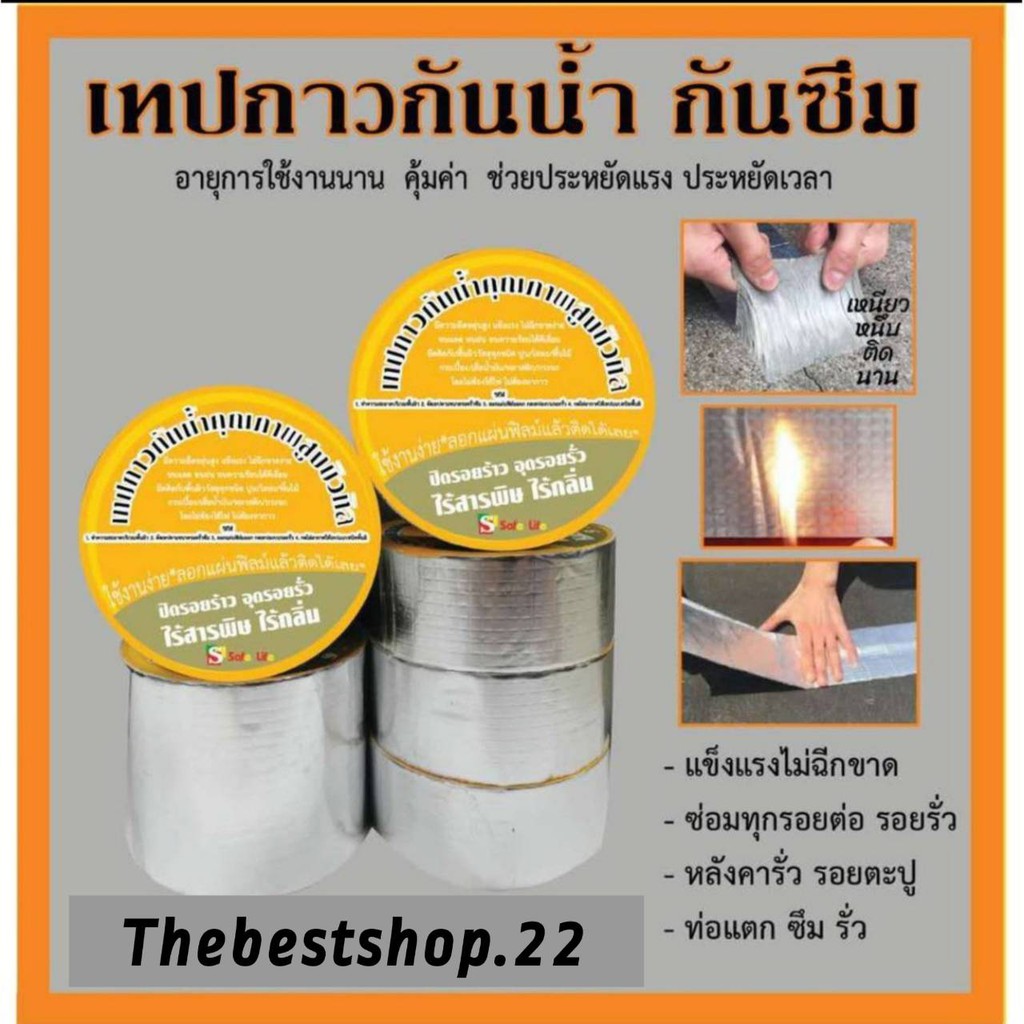 เทปกาวกันน้ำ กันซึม ใช้งานง่าย เห็นผลได้ทันที #D-0042
