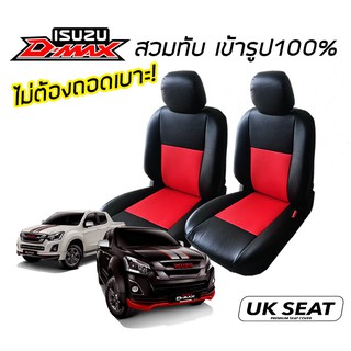 ALL NEW D-MAX ชุดหุ้ม เบาะรถยนต์ หนัง แบบ สวม 1 คู่ ตรงรุ่น 100%