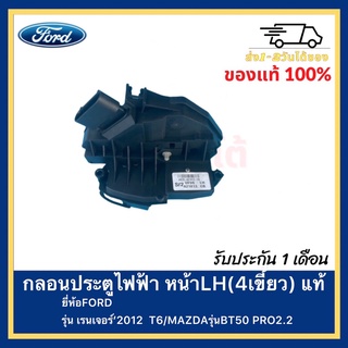 กลอนประตูไฟฟ้า หน้าLH(4เขี้ยว) แท้ยี่ห้อFORDรุ่น เรนเจอร์’2012  T6MAZDAรุ่นBT50 PRO2.2