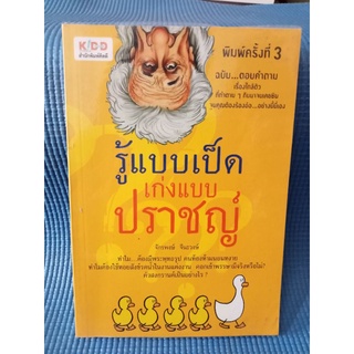 รู้แบบเป็ดเก่งแบบปราชญ์ / จักรพงษ์ จีนะวงษ์ / หนังสือมือสองสภาพดี