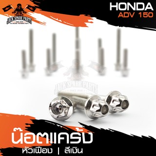 น๊อตแคร้งหัวเฟือง สำหรับ HONDA ADV150 เงิน/ทอง/น้ำเงิน น็อตแคร้ง ชุดแคร้ง (จำนนวน 12 ตัว) อะไหล่แต่งรถมอไซค์ อะไหล่แต่ง