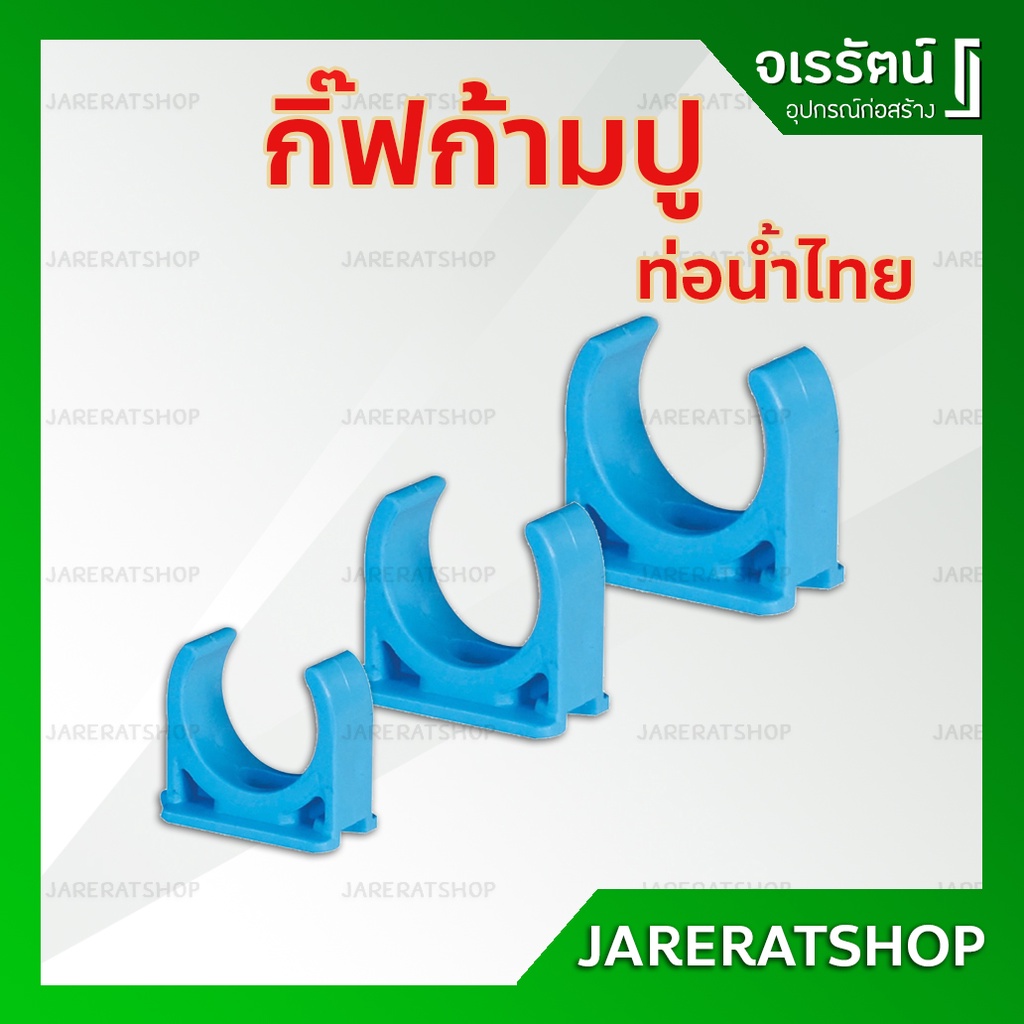 ก้ามปู หรือ กิ๊ปจับท่อ พีวีซี pvc ขนาด 1/2, 3/4 และ 1 นิ้ว ท่อน้ำไทย - สำหรับงาน ท่อฟ้า อุปกรณ์ประปา