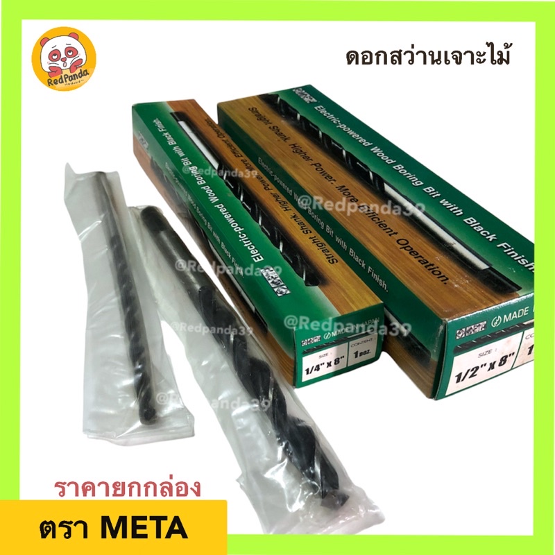 (ถูกที่สุด) ดอกสว่านเจาะไม้ไฟฟ้า META ขายยกกล่อง (กล่องละ12ชิ้น)