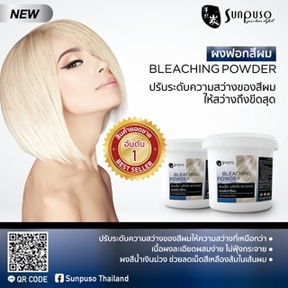 ผงฟอกสีผม ซันปุโซะ BLEACHING POWDER 500ml.