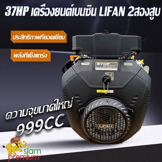 [12DD915]LIFAN เครื่องยนต์ เบนซิน 37แรงม้า เครื่องยนต์ อเนกประสงค์ เครื่องเรือ 999cc พร้อม กุญแจสตาร์