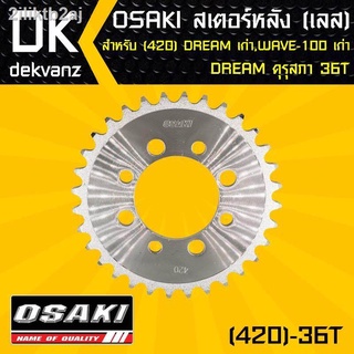 OSAKI สเตอร์หลัง 36ฟัน เลส 420 DREAM เก่า, WAVE-X,WAVE-100เก่ารุ่นแรก, DREAM คุรุสภา 36ฟัน