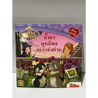 หนังสือ นิทาน SOFIA น้ำยาผูกมิตรแบบเร่งด่วน SOFIA fairy tale book, instant friendship solution