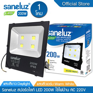 Saneluz 1 โคม สปอร์ตไลท์ไฟบ้าน220V LED 200W แสงสีขาว Daylight  แสงสีวอร์ม Warm White  ฟลัดไลท์ Spotlight Floodlight