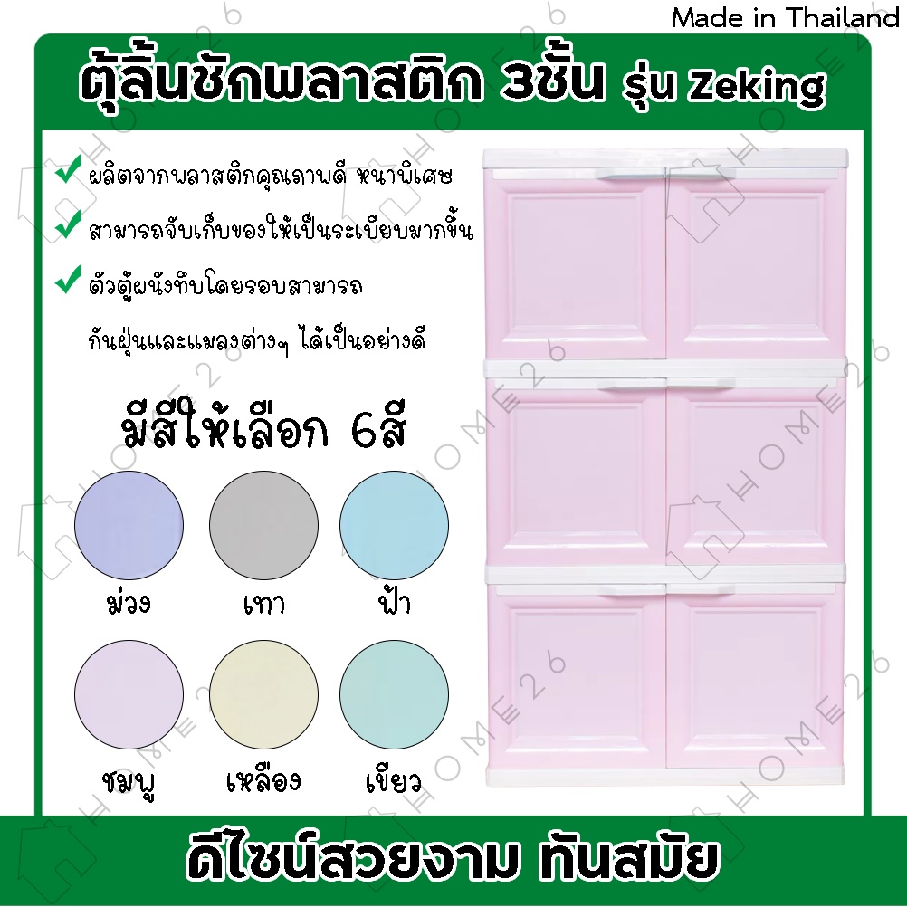 Home26 ตู้พลาสติก 3ชั้น กล่องเก็บของ ตู้บานเปิดขนาดใหญ่ รุ่น ZeKing