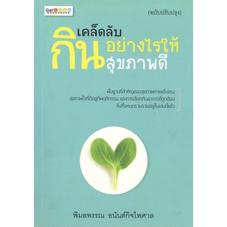 หนังสือ 99 บาท เคล็ดลับกินอย่างไรให้สุขภาพดี (ฉบับปรับปรุง) I อาหารบำรุงสุขภาพ อาหารบำรุงผิวพรรณ สมุนไพรเพื่อสุขภาพ