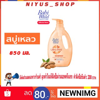 🔥แท้พร้อมส่ง🔥 BabiMild® ผลิตภัณฑ์สบู่เหลว เบบี้มายด์ อัลตร้ามายด์ สวีท อัลมอนด์ - เฮดแอนด์ บอดี้เบบี้บาธ 850 มล.