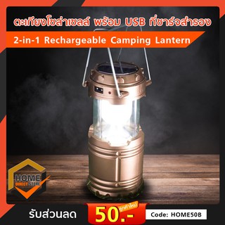 ตะเกียงโซล่าเซลล์ พร้อม USB ที่ชาร์จสำรอง 2-in-1 Rechargeable Camping Lantern