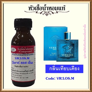 หัวเชื้อน้ำหอมแท้ เวอร์ ซาเซ่ เทียบกลิ่น Eros ปริมาณ 30 มล.