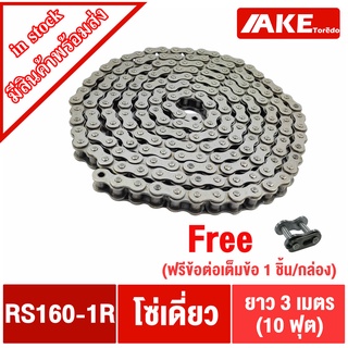 โซ่เบอร์ 160 โซ่ โซ่ส่งกำลัง โซ่อุตสหกรรม โซ่เหล็ก (Transmission Roller chain) โซ่เดี่ยวเบอร์160 RS160-1R