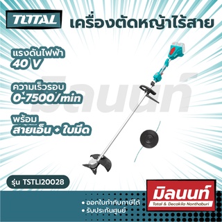 Total รุ่น TSTLI20028 เครื่องตัดหญ้า แบตเตอรี่ ไร้สาย 40 โวลท์ (พร้อม สายเอ็น + ใบมีด) (เครื่องเปล่า)