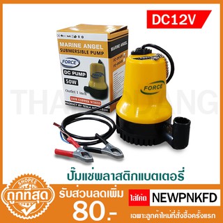 ปั๊มแช่ ไดโว่ ปั๊มจุ่ม พลาสติก ตัวเล็ก DC 12Vยี่ห้อ FORCE FC-BL2512S