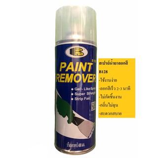 สเปรย์ลอกสี สเปรย์น้ำยาลอกสี บอสนี่B128 ฺBosny Paint Remover Gel Spray 400มล.