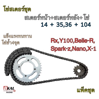 โซ่สเตอร์ชุดโซ่สเตอร์แบบเป็นชุดโซ่สเตอร์ยกชุด Rx,Y100,Belle-R,Alfa,Y111,Spark-Z,Nano,X-1โคตรทน