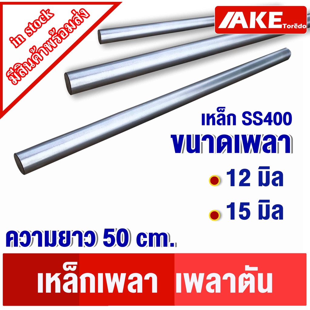 Others 116 บาท เหล็กเพลา ยาว50cm. ( เพลา ขนาด 12 มิล ขนาด 15 มิล ) เพลากลม เพลาขาว ผิวดิบ เพลาขาวดิบ เพลาตัน เกรดเหล็ก SS400 โดย AKE Home & Living