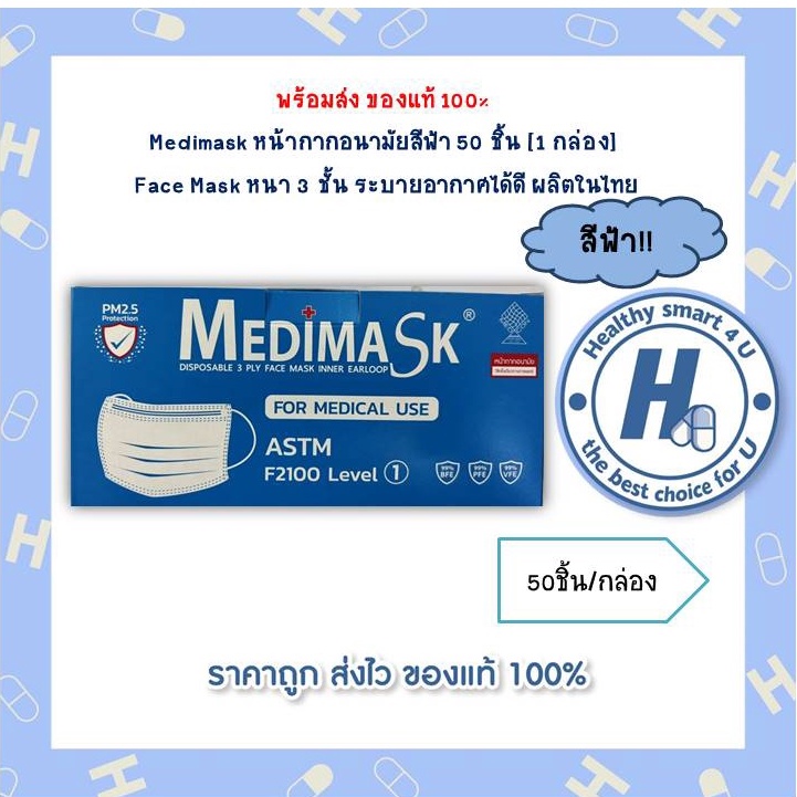 Medimask หน้ากากอนามัยสีฟ้า 50 ชิ้น [1 กล่อง] Face Mask หนา 3 ชั้น ระบายอากาศได้ดี ผลิตในไทย