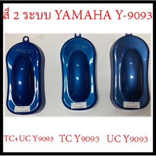 ❤ สีสเปรย์ซามูไร สีซามูไร  2-COAT SYSTEM   YAMAHA  Y-9093