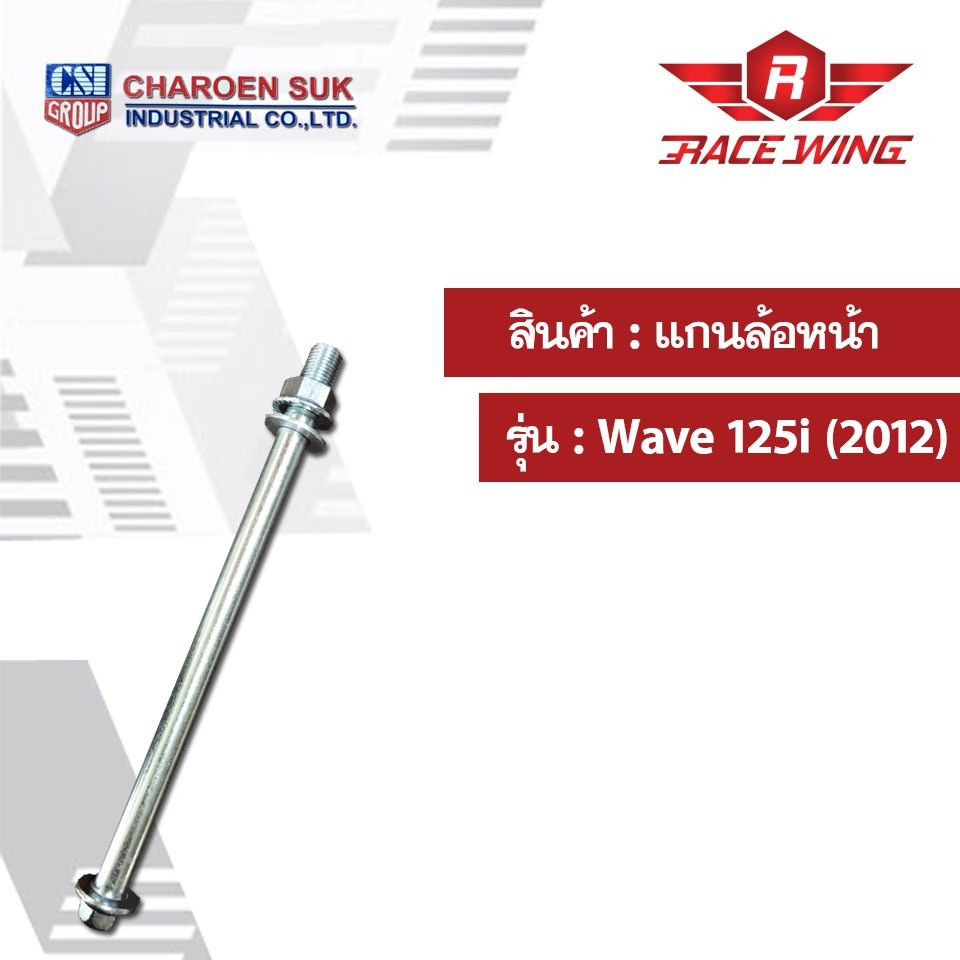 แกนล้อหน้า รุ่น wave wave110i wave125 wave125i ปลาวาฬ เดิม แกนล้อเดิม มอเตอร์ไซค์