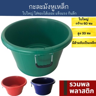 🔥 กะละมังพลาสติก 🔥 หูเหล็ก มีหูจับ #TN10M กะละมัง พลาสติก กะละมังพลาสติก อาบน้ำเด็ก กะละมังซักผ้า รวมพลพลาสติก