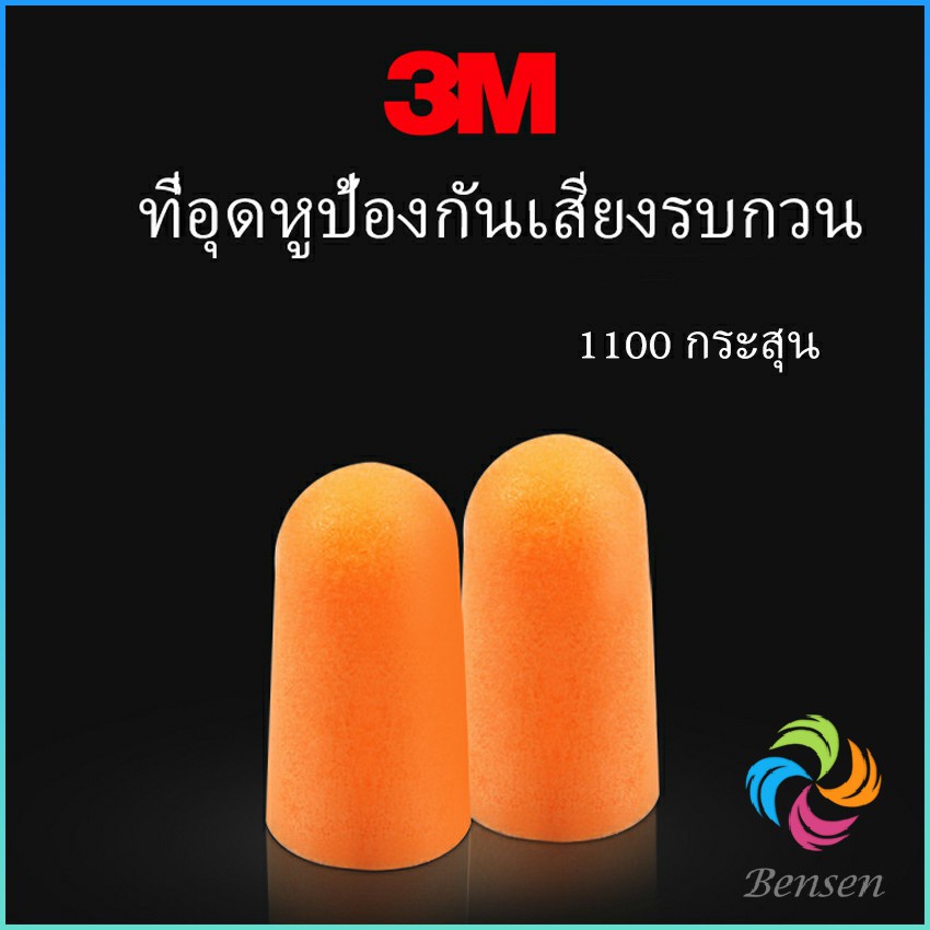 Bensen ที่อุดหูกันเสียง ลดเสียงและเสียงรบกวนเวลานอน ลดเสียงรบกวน ราคา ต่อ 1 คู่ Anti-noise earplugs – โปรปัง