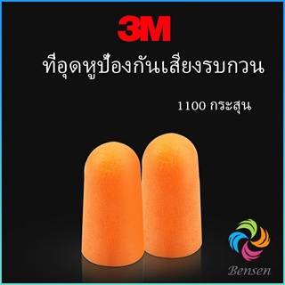 Bensen ที่อุดหูกันเสียง ลดเสียงและเสียงรบกวนเวลานอน ลดเสียงรบกวน ราคา ต่อ 1 คู่ Anti-noise earplugs