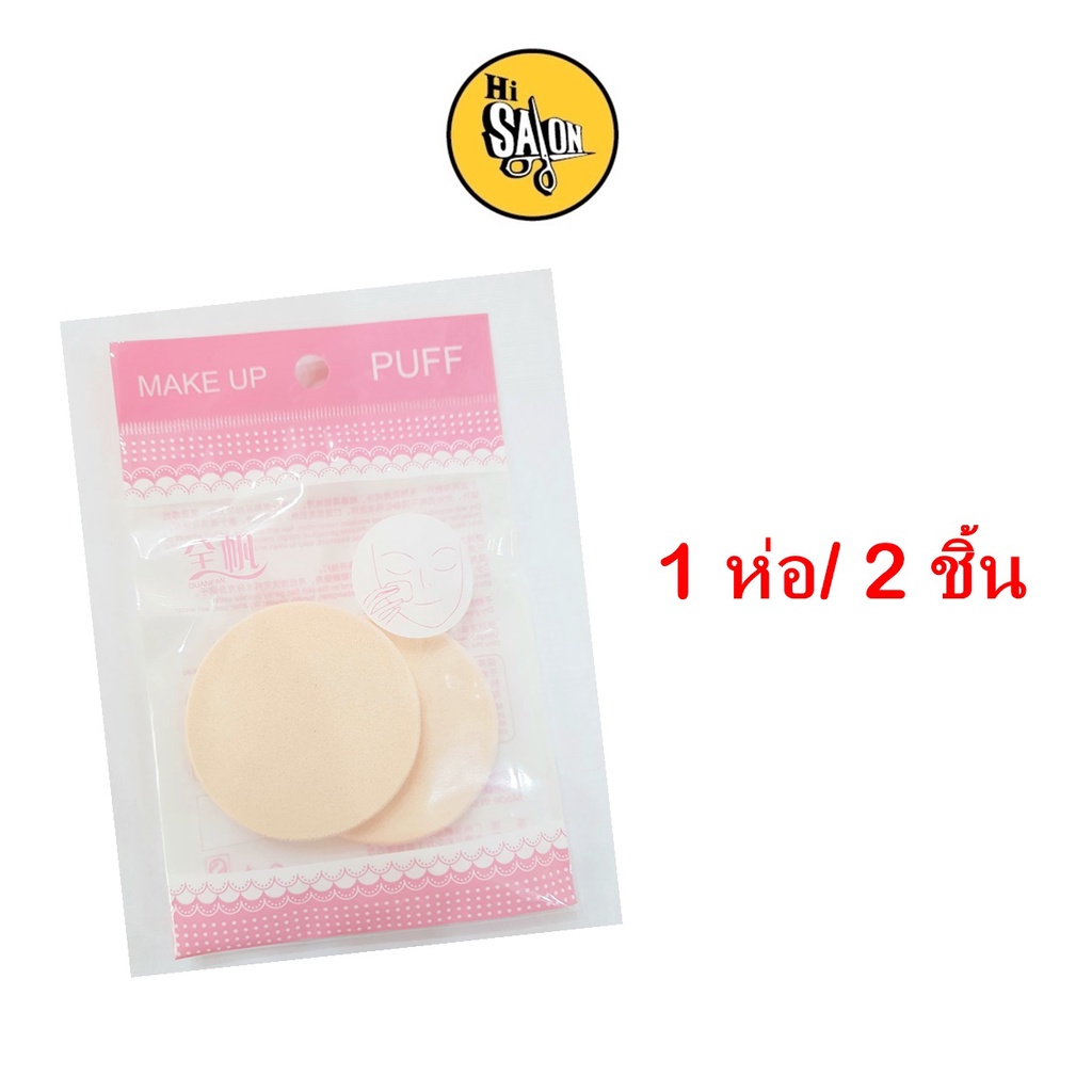 แผ่นพัฟ พัฟแต่งหน้า  พัฟฟองน้ำ พัฟเกลี่ยรองพื้น (1ห่อมี2ชิ้น) AC-015