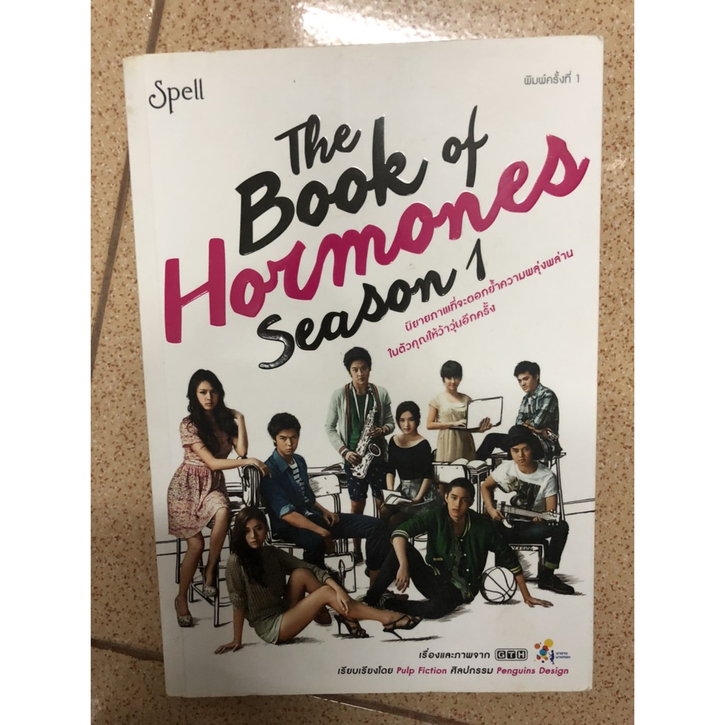 The Book of Hormones Seasons 1 : Spell ซี่รีส์ "Hormones วัยว้าวุ่น" พิมพ์ครั้งแรก