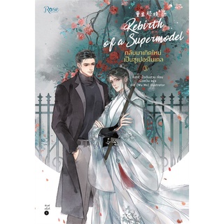 หนังสือนิยายวาย กลับมาเกิดใหม่เป็นซูเปอร์โมเดล เล่ม 3 : มั่วเฉินฮวน : Rose