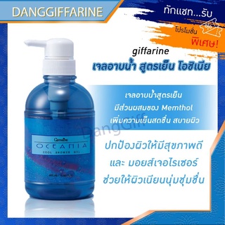 กิฟฟารีน ครีมอาบน้ำ Giffarine Oceania Cool Shower Gel ผิวสะอาด สดชื่น ผสม Menthol Giffarine สูตรเย็นสบายตัว