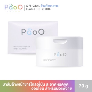 PaoO Deep Cleansing Balm บาล์มล้างหน้าชาร์โคลญี่ปุ่น อ่อนโยน ไม่แสบตา ล้างเครื่องสำอางค