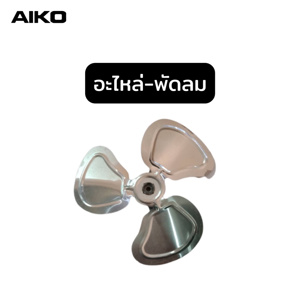 AIKO อะไหล่ใบพัดพัดลม ใบพัดพลาสติก 18 นิ้ว AK-W451  AK-D451*ใบใส**